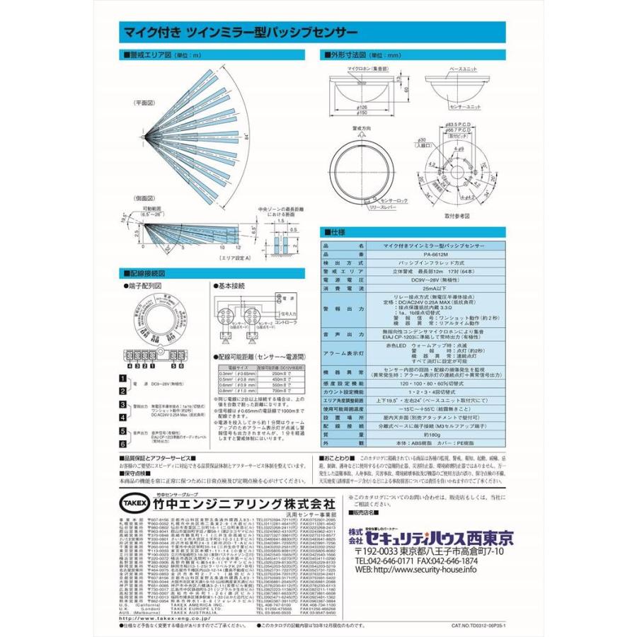 ツインミラー型パッシブセンサー 立体警戒型・12m用 マイク付き PA-6612M TAKEX 竹中エンジニアリング｜securehouse｜03