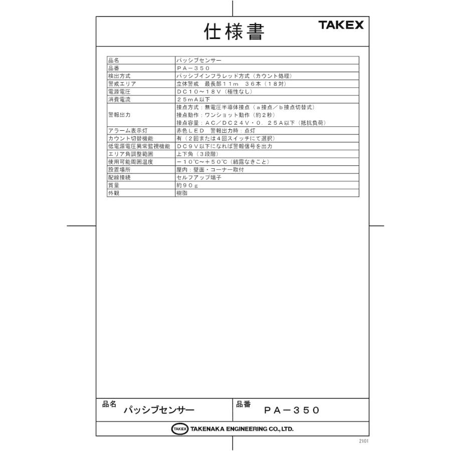 【PA-350】 パッシブセンサー 立体警戒型 TAKEX 竹中エンジニアリング |  | 01