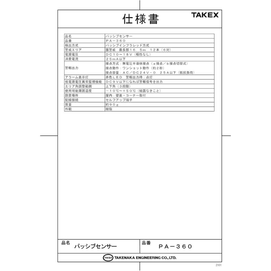 【PA-360】 パッシブセンサー 面警戒型 パッシブ型遠赤外線式 TAKEX 竹中エンジニアリング |  | 01