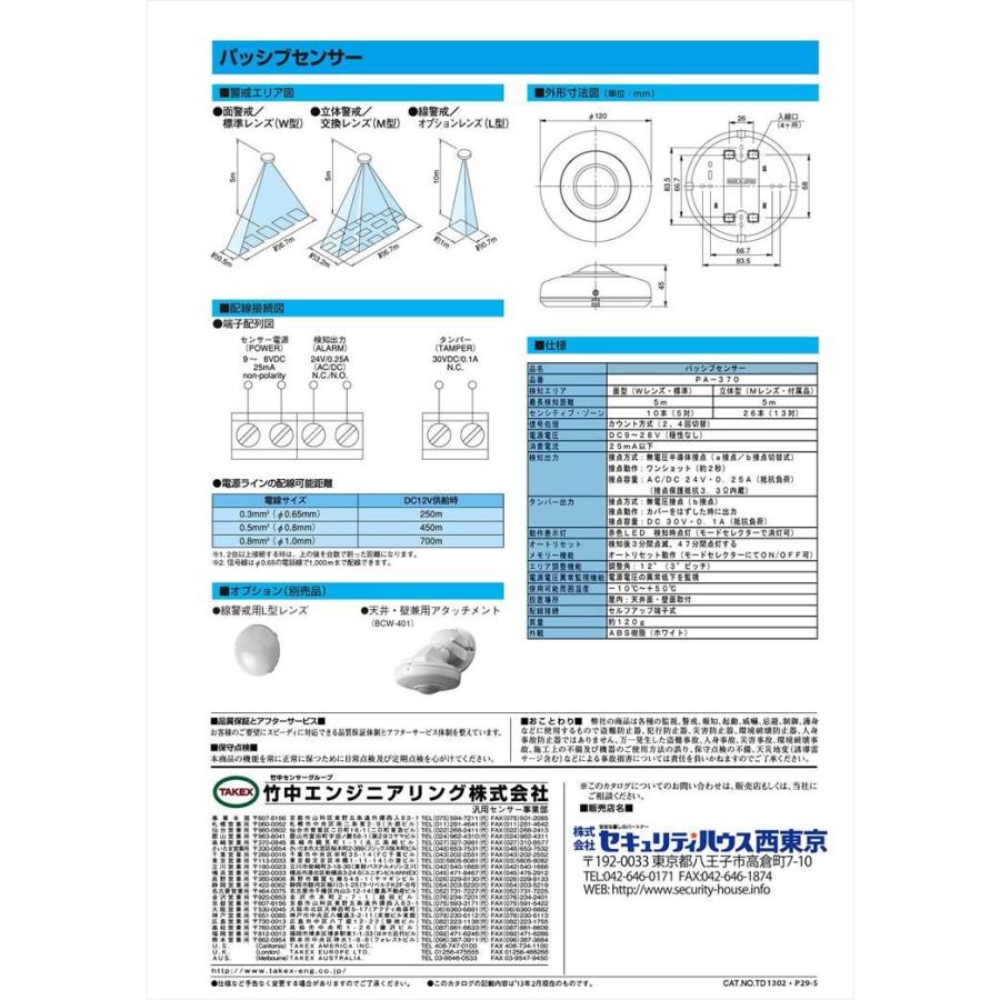 【PA-370】パッシブセンサー パッシブ型遠赤外線式 TAKEX 竹中エンジニアリング |  | 02