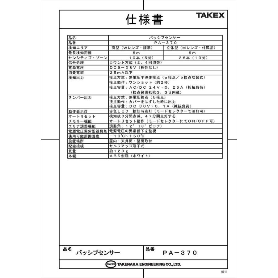 【PA-370】パッシブセンサー パッシブ型遠赤外線式 TAKEX 竹中エンジニアリング |  | 05