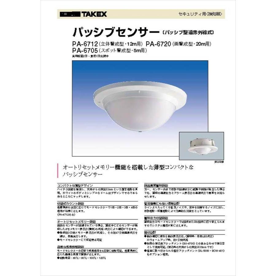 【PA-6720】 パッシブセンサー 面警戒型・20m TAKEX 竹中エンジニアリング |  | 01