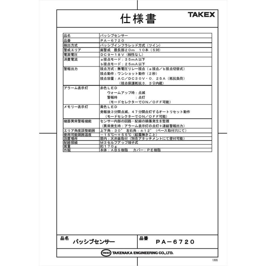 【PA-6720】 パッシブセンサー 面警戒型・20m TAKEX 竹中エンジニアリング |  | 05
