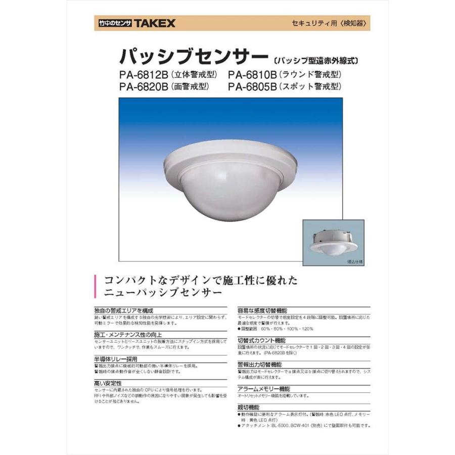 【PA-6805B】 パッシブセンサー スポット警戒型 TAKEX 竹中エンジニアリング |  | 01