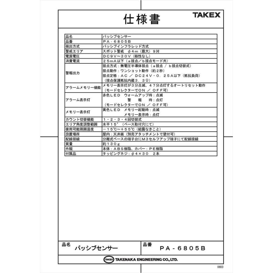 【PA-6805B】 パッシブセンサー スポット警戒型 TAKEX 竹中エンジニアリング |  | 05