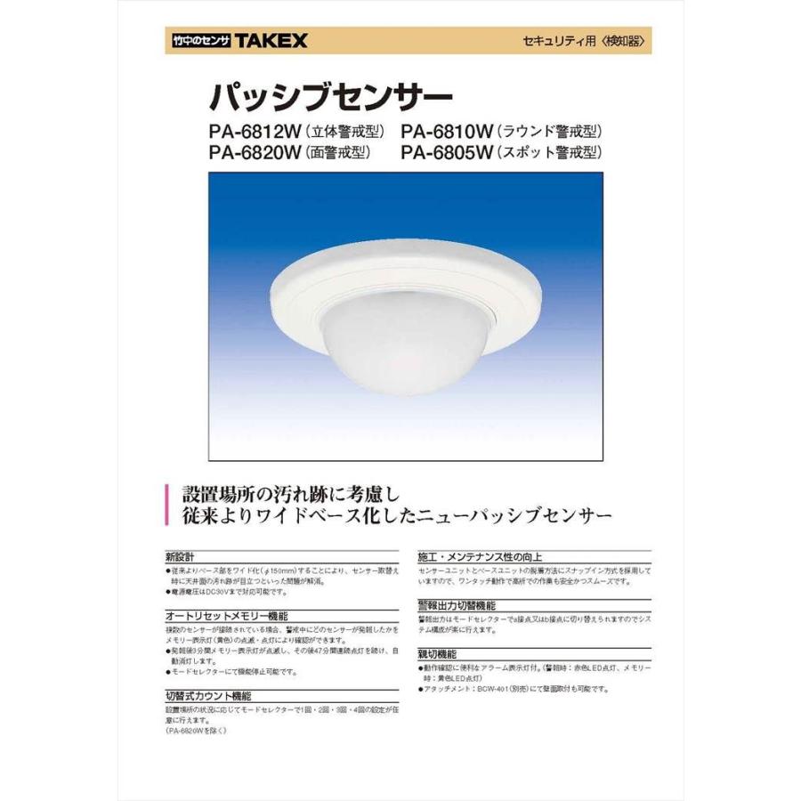 【PA-6805W】パッシブセンサー スポット警戒型 TAKEX 竹中エンジニアリング |  | 01