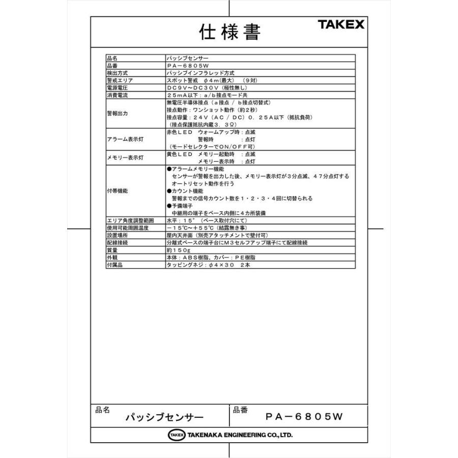 【PA-6805W】パッシブセンサー スポット警戒型 TAKEX 竹中エンジニアリング |  | 05