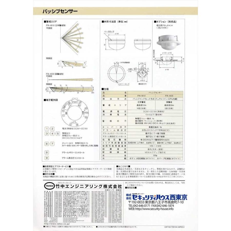 【PA-8012】 パッシブセンサー 立体警戒型・12m用 TAKEX 竹中エンジニアリング |  | 02