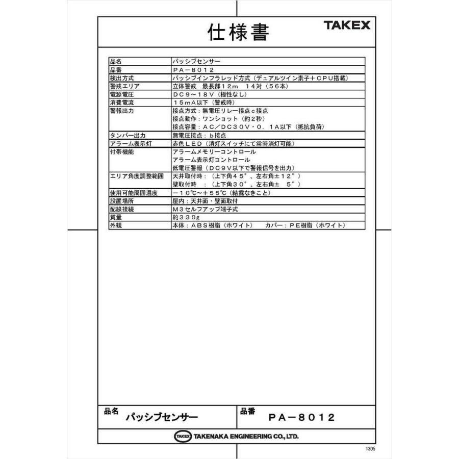 【PA-8012】 パッシブセンサー 立体警戒型・12m用 TAKEX 竹中エンジニアリング |  | 05