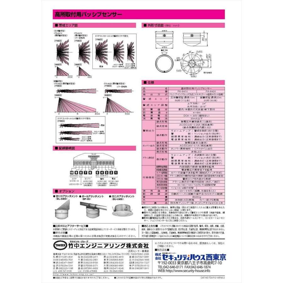 【PA-8410】高所取付用パッシブセンサー 立体警戒型 TAKEX 竹中エンジニアリング |  | 02
