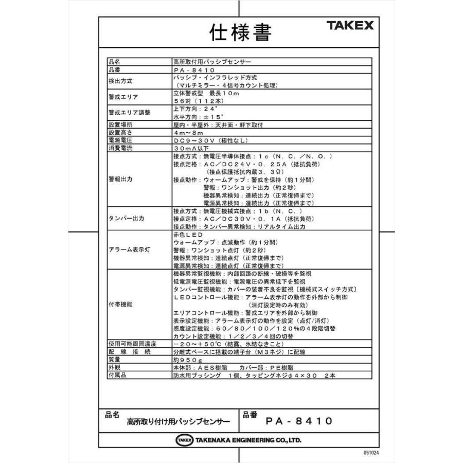 【PA-8410】高所取付用パッシブセンサー 立体警戒型 TAKEX 竹中エンジニアリング |  | 05