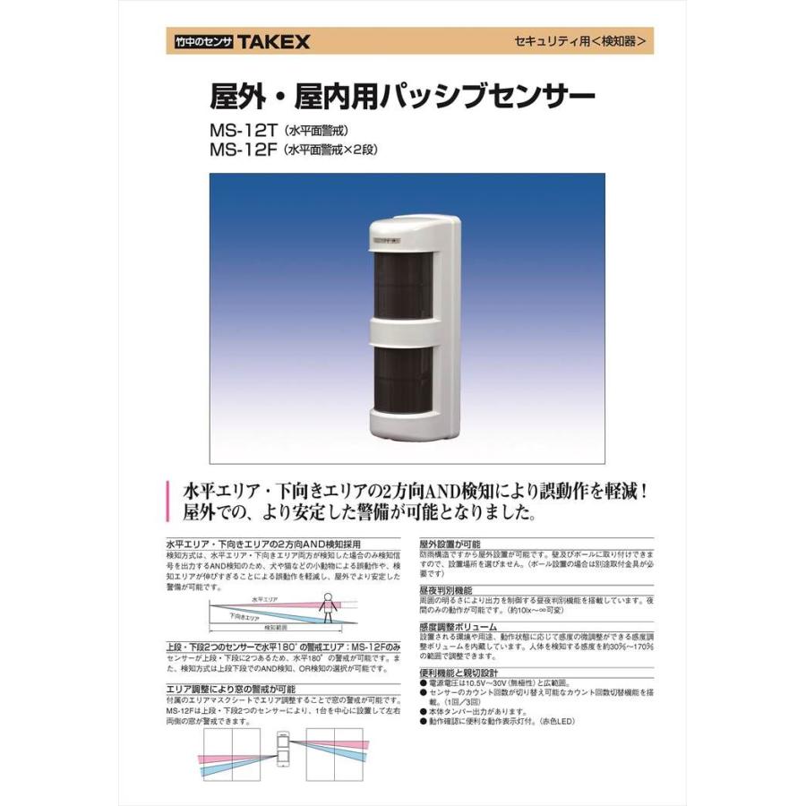 【MS-12T-N】 屋外・屋内用パッシブセンサー  TAKEX 竹中エンジニアリング |  | 01