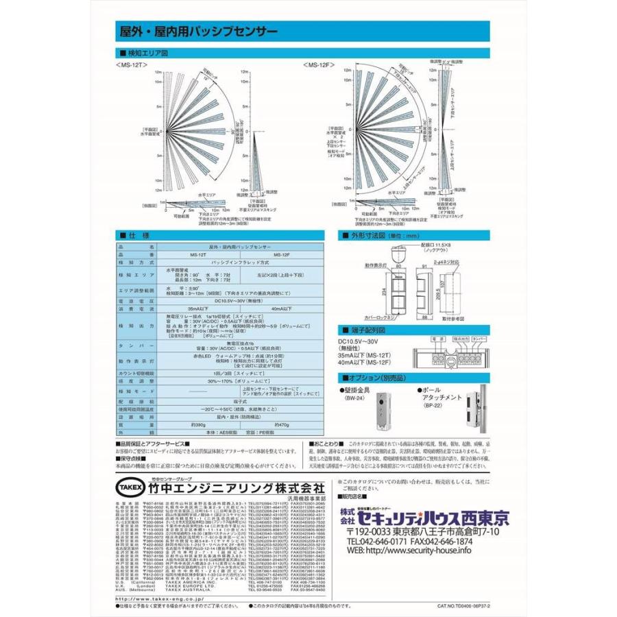 【MS-12T-N】 屋外・屋内用パッシブセンサー  TAKEX 竹中エンジニアリング |  | 02