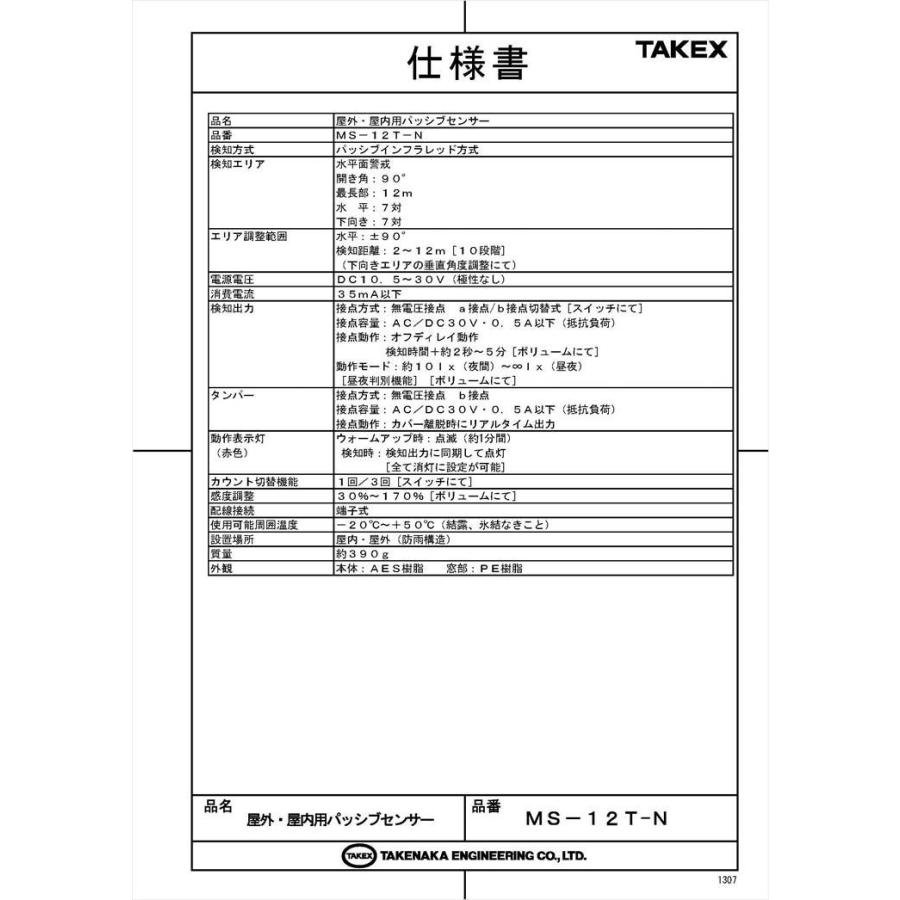【MS-12T-N】 屋外・屋内用パッシブセンサー  TAKEX 竹中エンジニアリング |  | 05