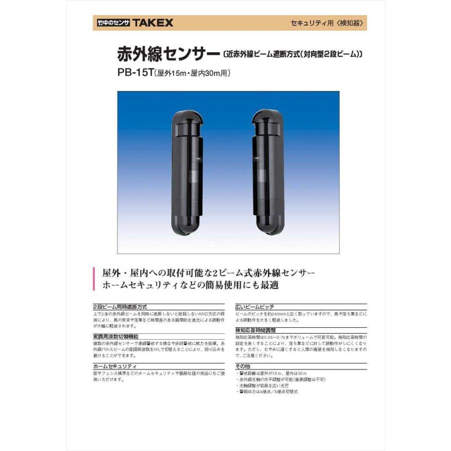【PB-15T】 赤外線センサー 近赤外線ビーム遮断方式(対向型2段ビーム)(屋外15m・屋内30m用) TAKEX 竹中エンジニアリング |  | 01