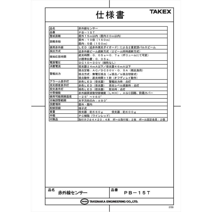 【PB-15T】 赤外線センサー 近赤外線ビーム遮断方式(対向型2段ビーム)(屋外15m・屋内30m用) TAKEX 竹中エンジニアリング |  | 04