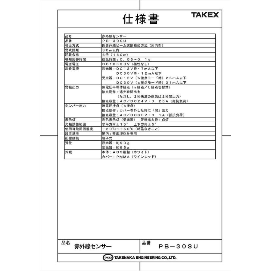 【PB-30SU】 赤外線センサー 近赤外線ビーム遮断方式(対向型)(屋内30m用・埋込型) TAKEX 竹中エンジニアリング |  | 04