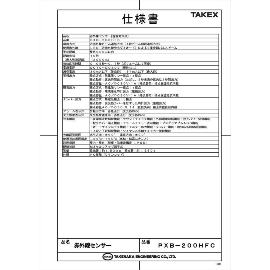 【PXB-200HFC】 赤外線センサー 二重変調方式 塩害対策品 近赤外線ビーム遮断方式(4段ビーム対向型) TAKEX 竹中エンジニアリング |  | 04