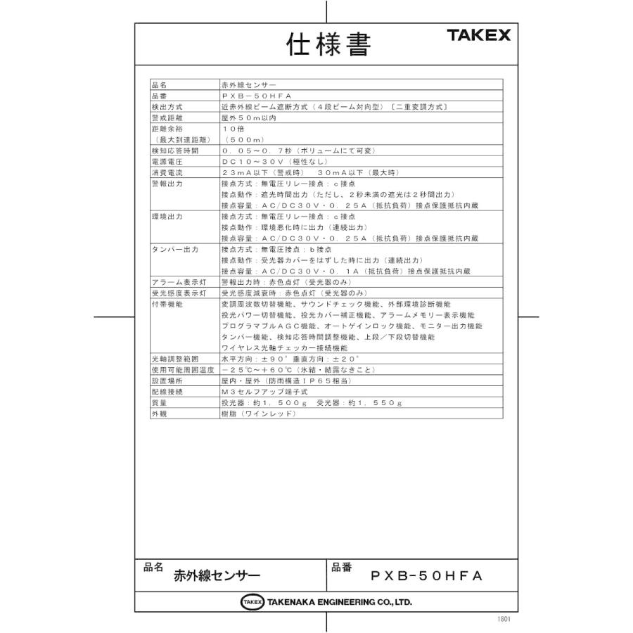 【PXB-50HFA】 赤外線センサー 近赤外線ビーム遮断方式(4段ビーム同時遮断方式) 屋外50m TAKEX 竹中エンジニアリング |  | 01