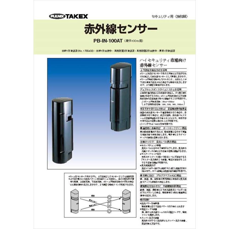 赤外線センサー 上下段独立検知方式 屋外100m用 PB-IN-100AT TAKEX 