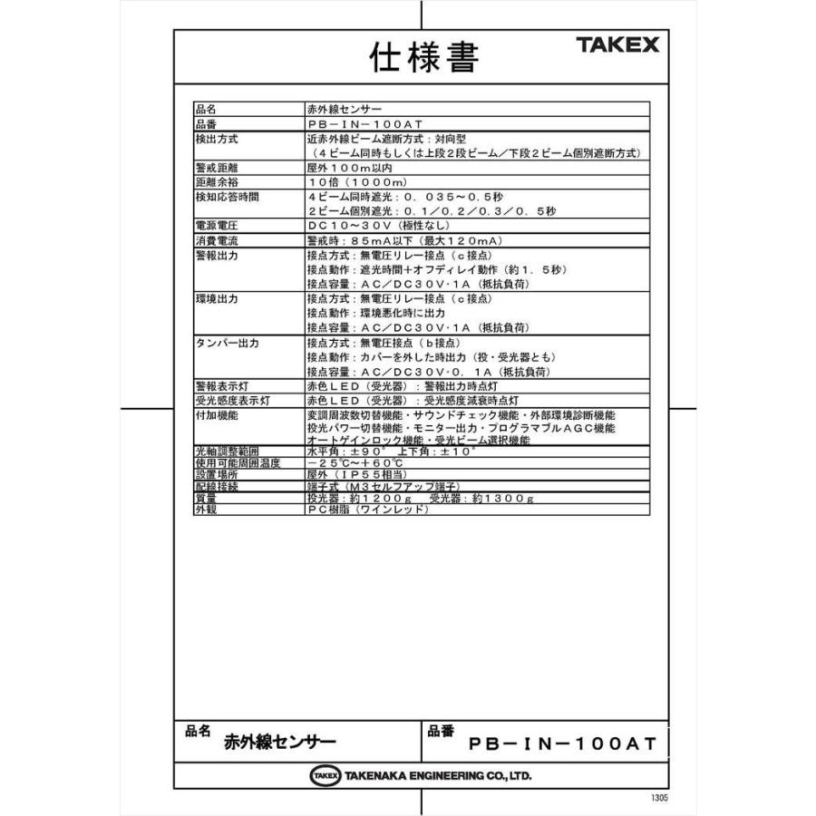 PB-IN-100AT】 赤外線センサー 上下段独立検知方式 屋外100m用 TAKEX 