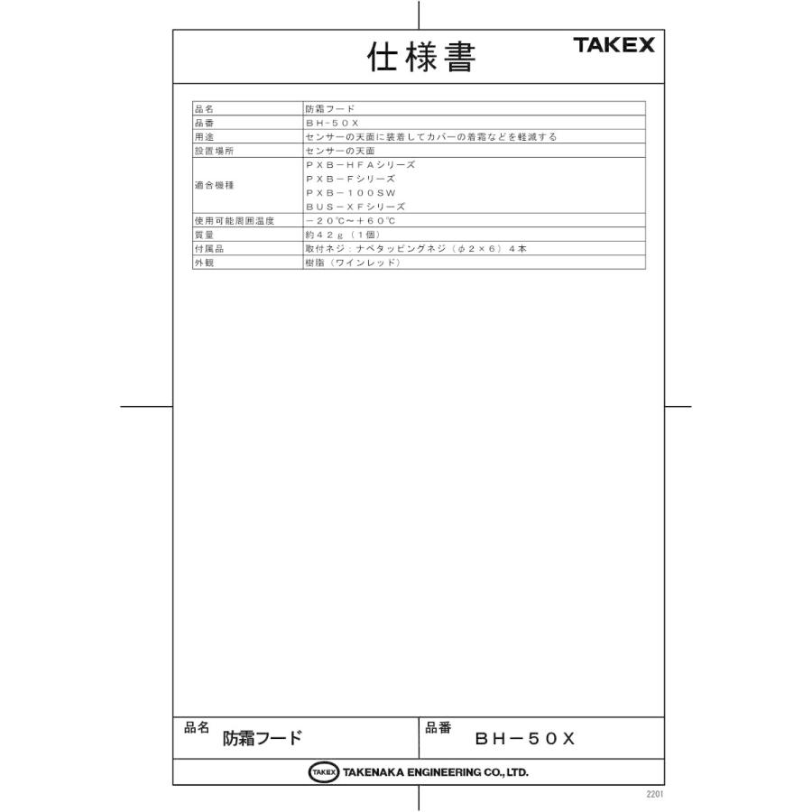 【BH-50X】 赤外線センサー用 防霜フード  TAKEX 竹中エンジニアリング |  | 01