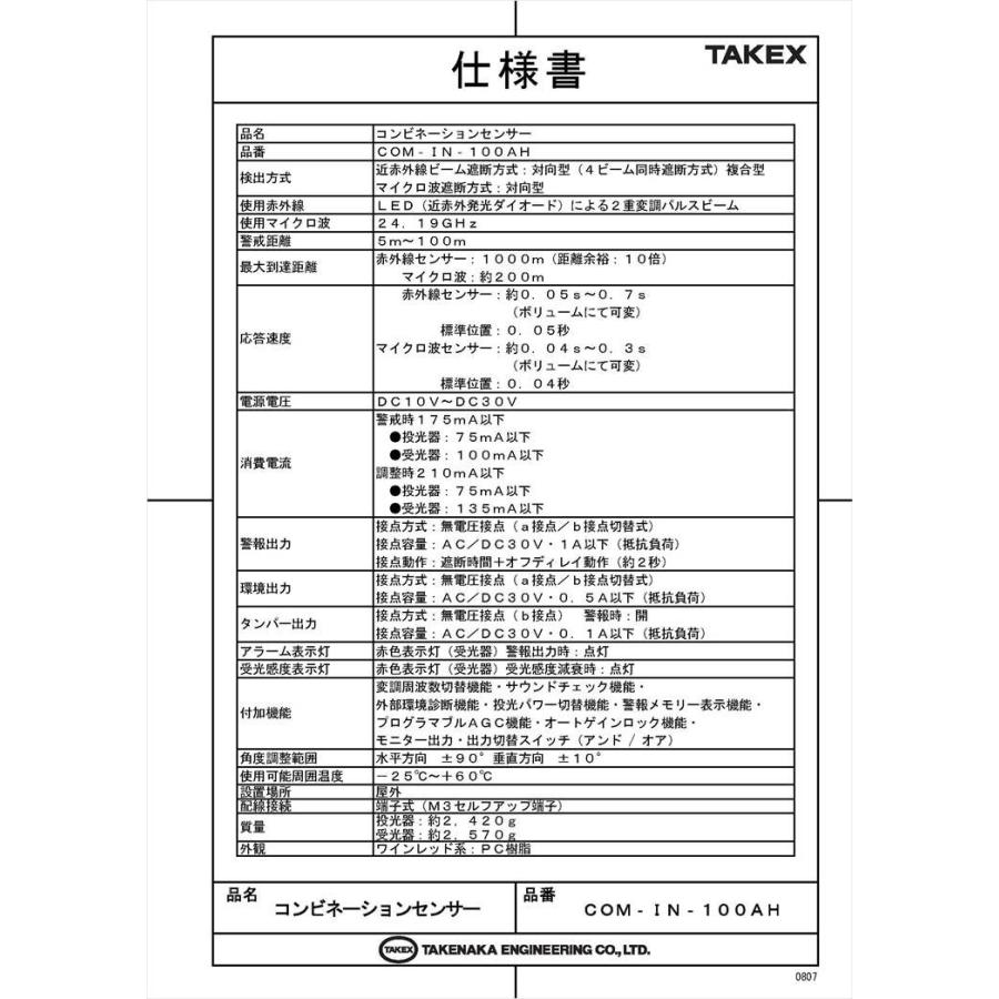 コンビネーションセンサー COM-IN-100AH TAKEX 竹中エンジニアリング株式会社｜securehouse｜05