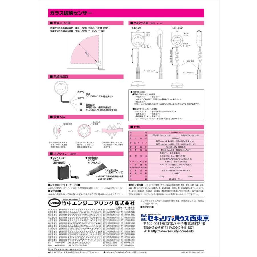 【GS-02C】ガラス破壊センサー 圧電方式 カールコード TAKEX 竹中エンジニアリング |  | 02