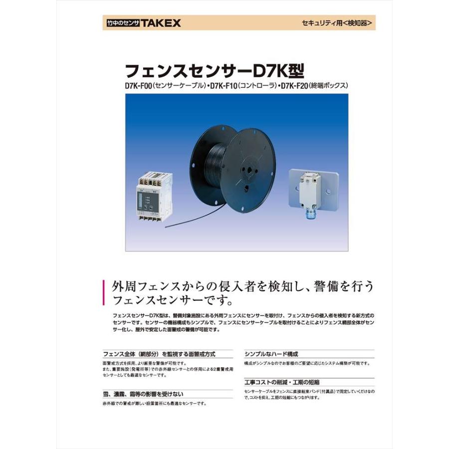 在庫限り】【D7K-F00】 フェンスセンサー用ケーブル TAKEX 竹中