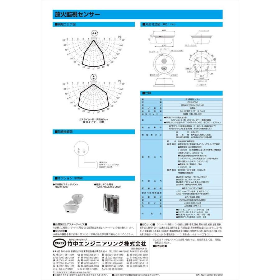 FWS-3000】 放火監視センサー (メッセージ式) 日本消防検定協会鑑定品