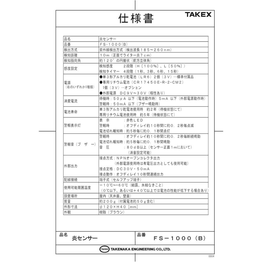 【FS-1000(B)】 炎センサー ブラウン 紫外線検出方式 ブザー式 屋内用 TAKEX 竹中エンジニアリング_1
