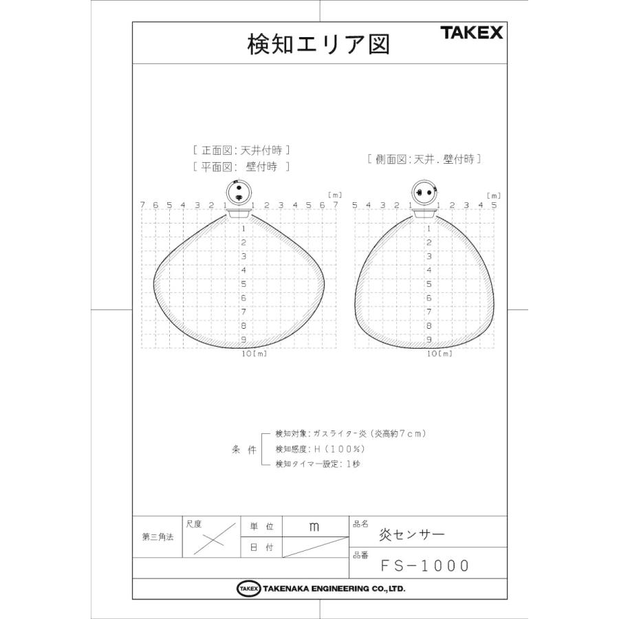 【FS-1000(B)】 炎センサー ブラウン 紫外線検出方式 ブザー式 屋内用 TAKEX 竹中エンジニアリング_3