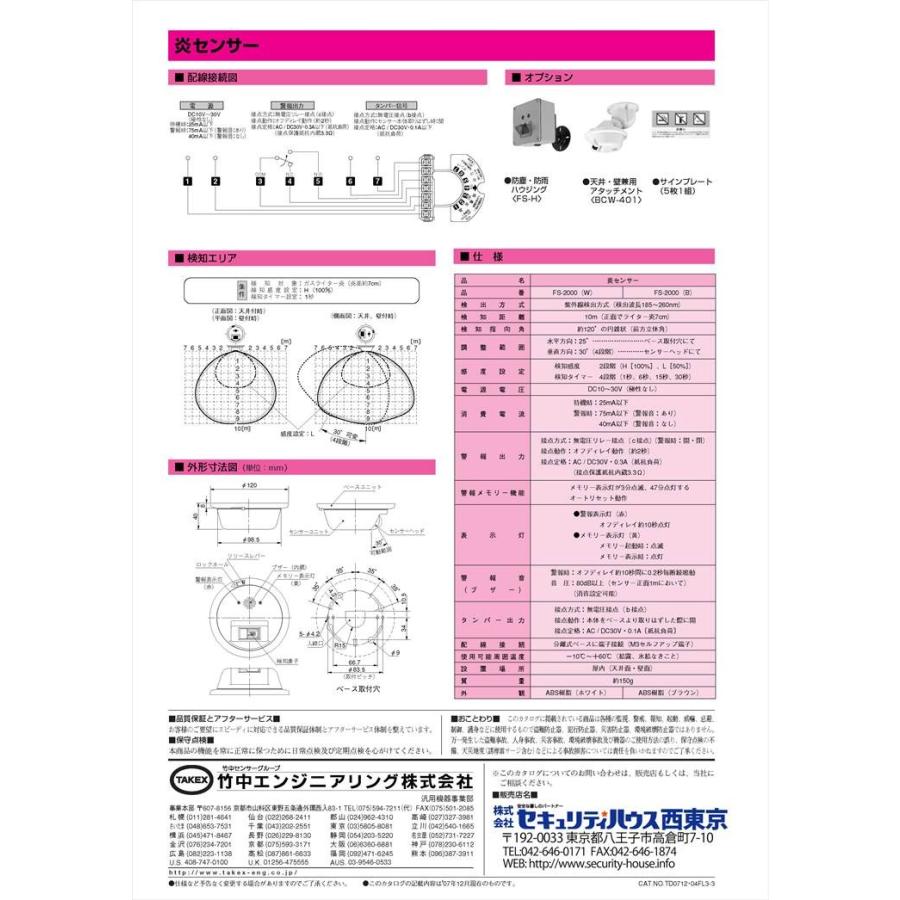 【FS-2000(B)】 炎センサー ブラウン 紫外線検出方式 ブザー式　屋内用 TAKEX 竹中エンジニアリング_2
