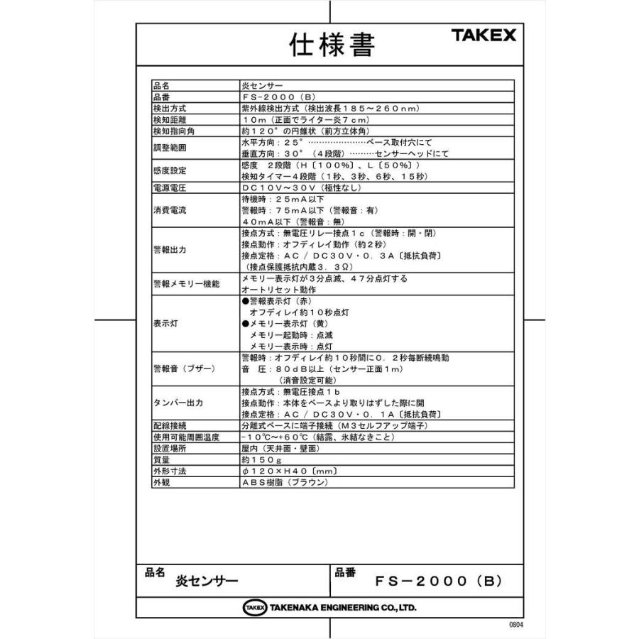 【FS-2000(B)】 炎センサー ブラウン 紫外線検出方式 ブザー式　屋内用 TAKEX 竹中エンジニアリング_5
