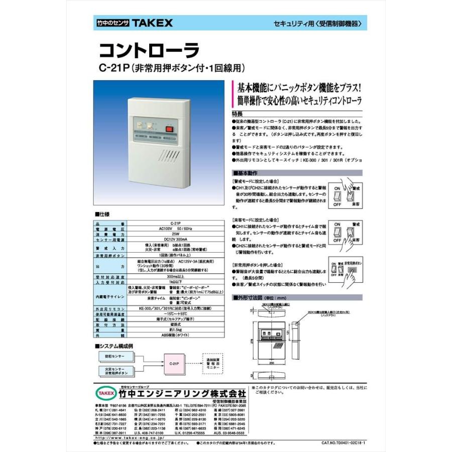 C-21P】 警報制御盤 非常用押ボタン付・1回線用 TAKEX 竹中