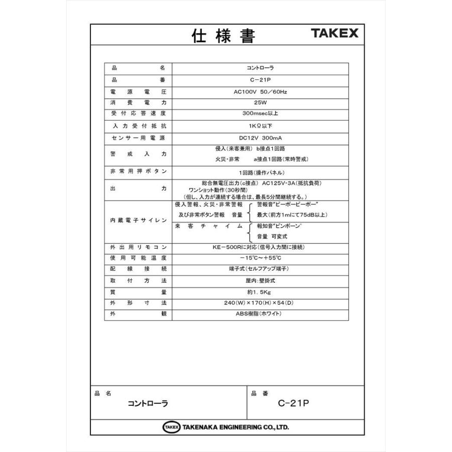 【C-21P】 警報制御盤 非常用押ボタン付・1回線用 TAKEX 竹中エンジニアリング |  | 04