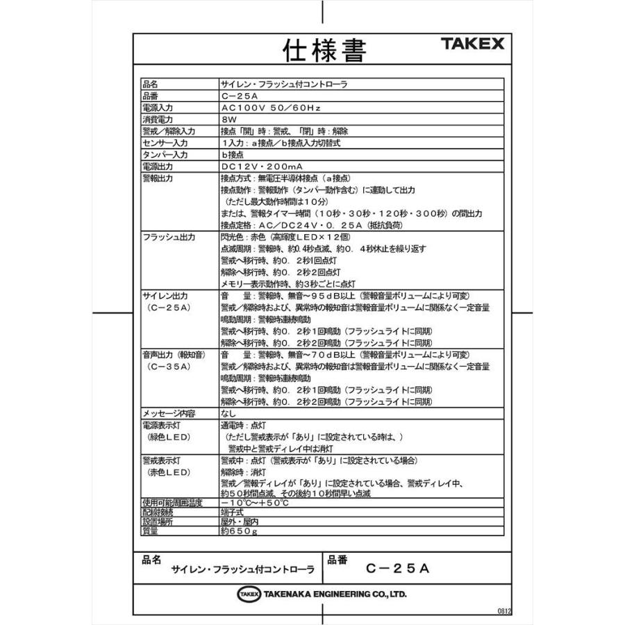 【C-25A】 警報制御盤 音の威嚇+光の威嚇+コントローラ機能 TAKEX 竹中エンジニアリング |  | 04