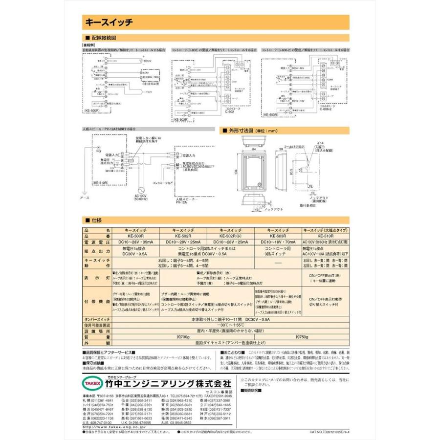 KE-502R(6)】 キースイッチ 3路用付属キー6本 TAKEX 竹中