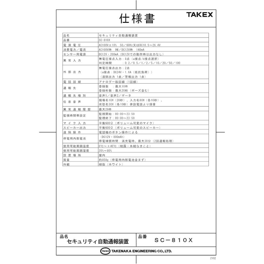 【SC-810X】 セキュリティ自動通報装置 TAKEX 竹中エンジニアリング_1