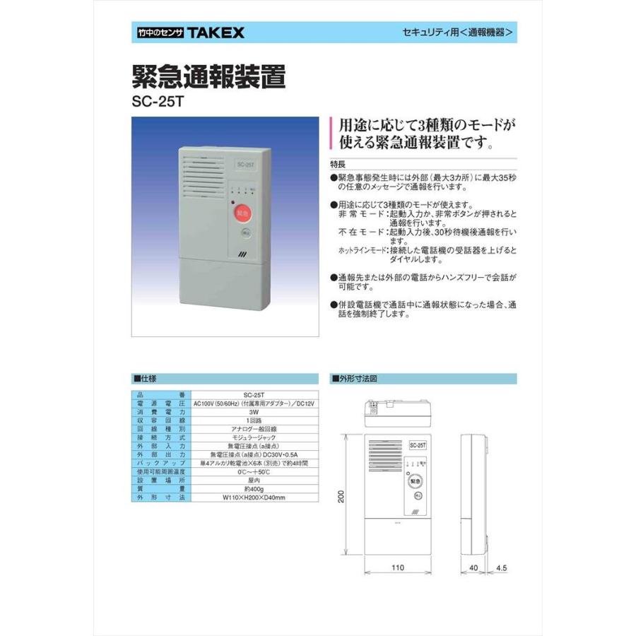 SC-25T】 緊急通報装置 TAKEX 竹中エンジニアリング : 防犯設備の