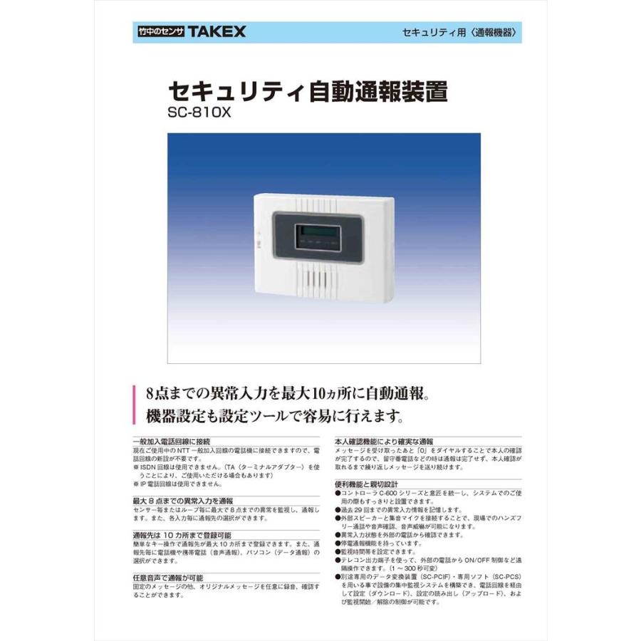 セキュリティ自動通報装置 SC810X TAKEX 竹中エンジニアリング株式会社 b0817防犯設備の