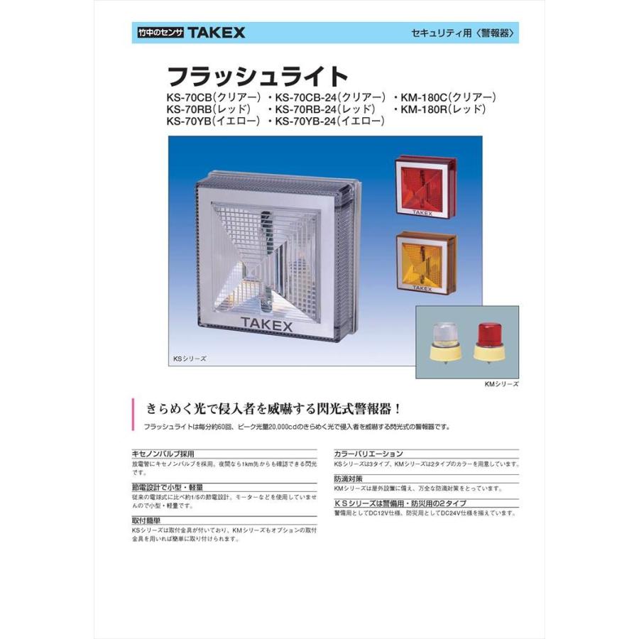 【KS-70CB-24】 フラッシュライト DC24Vタイプ クリアー キセノンバルブ TAKEX 竹中エンジニアリング |  | 01