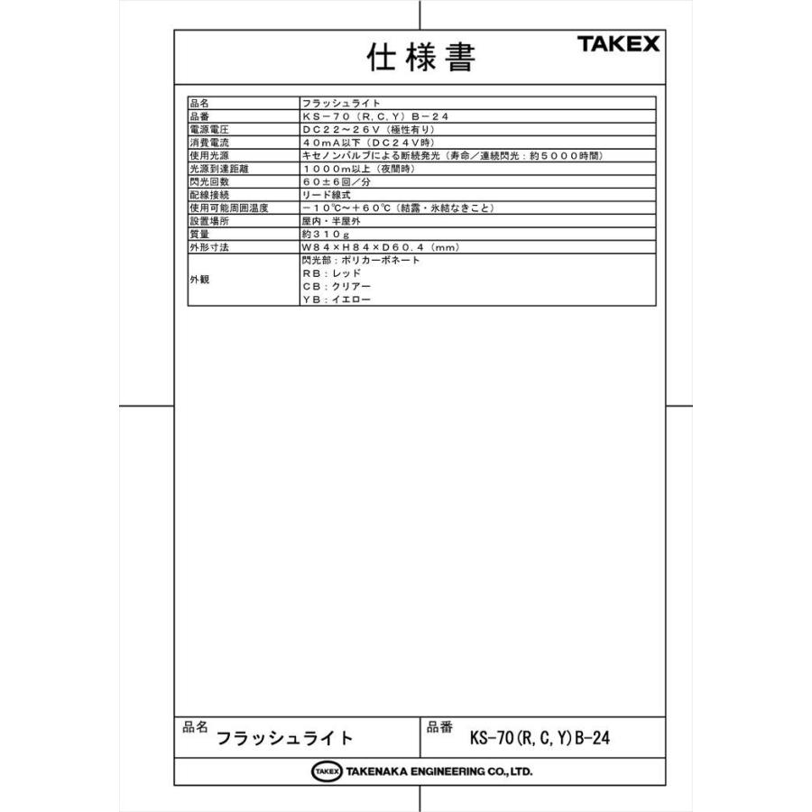 【KS-70CB-24】 フラッシュライト DC24Vタイプ クリアー キセノンバルブ TAKEX 竹中エンジニアリング |  | 04