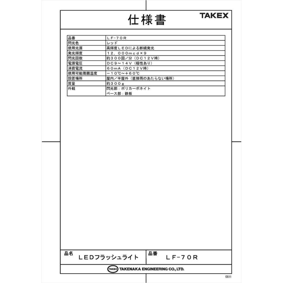 【LF-70R】 LEDフラッシュライト DC12V レッド TAKEX 竹中エンジニアリング |  | 03