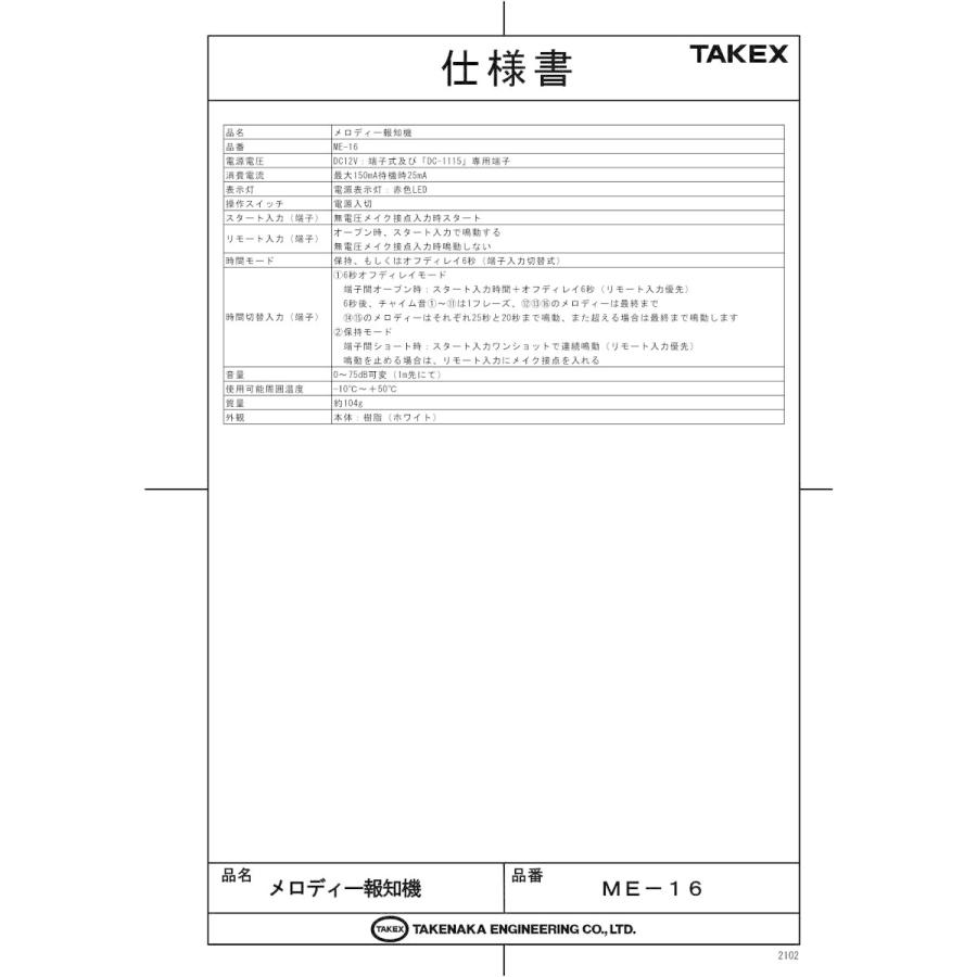 【ME-16】 メロディー報知機 16音色搭載 接点入力タイプ TAKEX 竹中エンジニアリング |  | 01