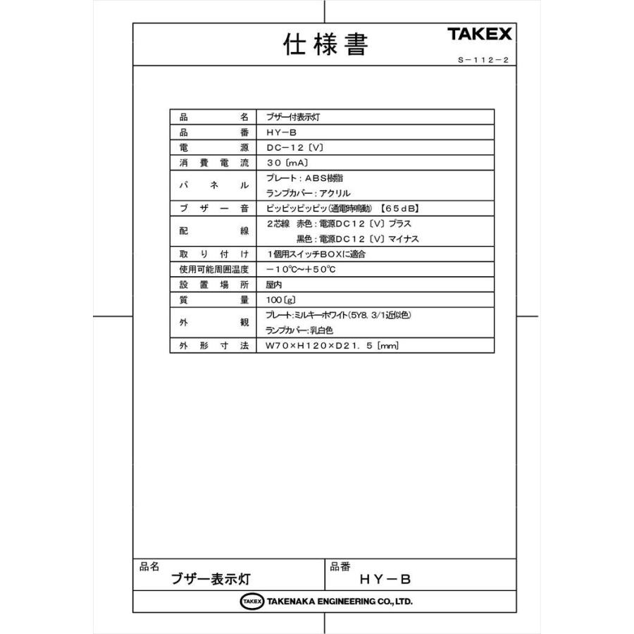 HY-B】 ブザー付表示灯 TAKEX 竹中エンジニアリング : 防犯設備