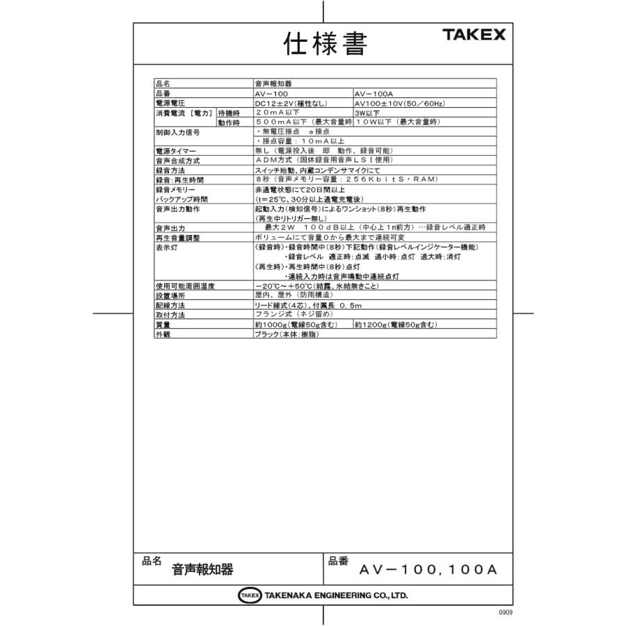 【AV-100】 音声報知器 録音再生式　DC12V電源 TAKEX 竹中エンジニアリング |  | 01