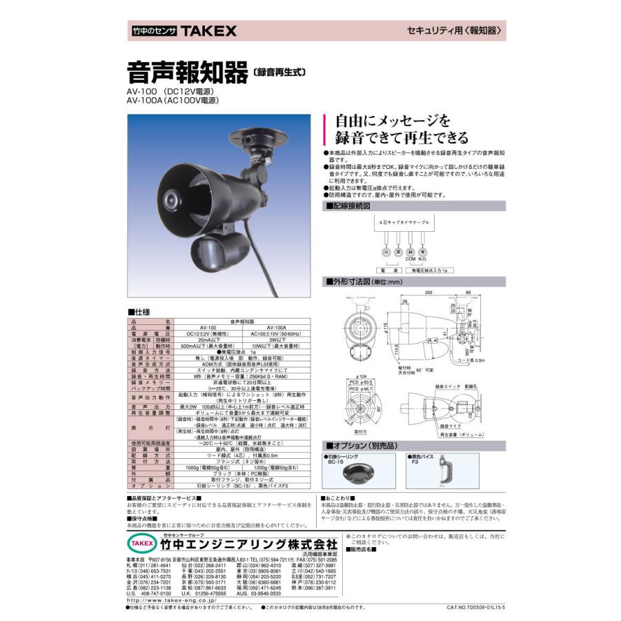 【AV-100】 音声報知器 録音再生式　DC12V電源 TAKEX 竹中エンジニアリング |  | 03
