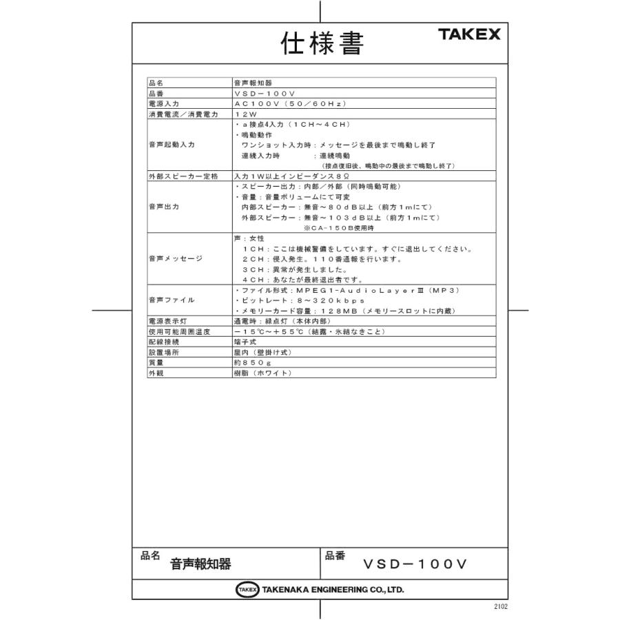 【VSD-100V】 音声報知器 AC100Vタイプ メモリーカード式 TAKEX 竹中エンジニアリング |  | 01