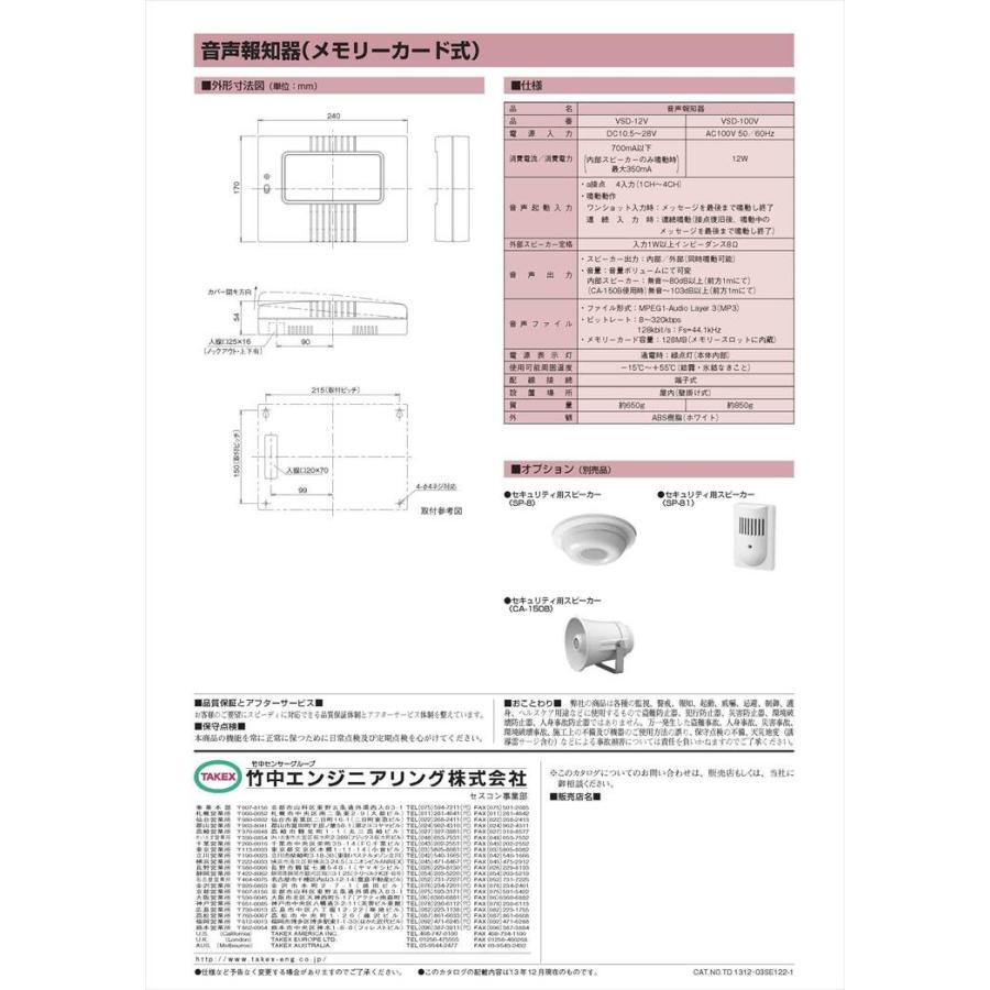 【VSD-12V】 音声報知器 DC12〜24Vタイプ メモリーカード式 TAKEX 竹中エンジニアリング |  | 04